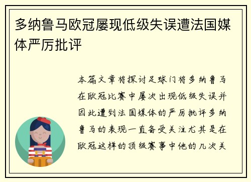 多纳鲁马欧冠屡现低级失误遭法国媒体严厉批评
