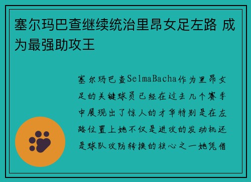 塞尔玛巴查继续统治里昂女足左路 成为最强助攻王 塞尔玛巴查继续统治里昂女足左路 成为最强助攻王