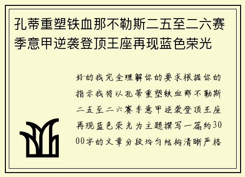 孔蒂重塑铁血那不勒斯二五至二六赛季意甲逆袭登顶王座再现蓝色荣光