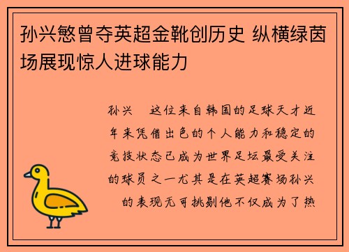 孙兴慜曾夺英超金靴创历史 纵横绿茵场展现惊人进球能力
