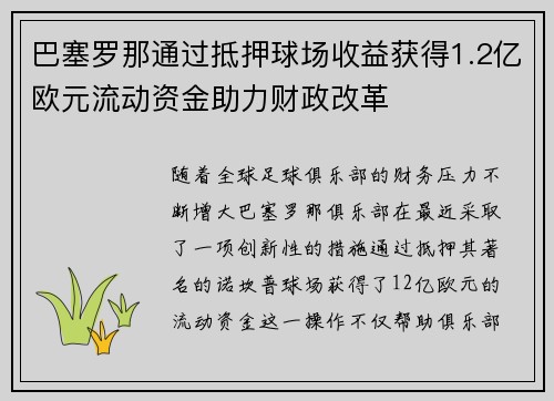巴塞罗那通过抵押球场收益获得1.2亿欧元流动资金助力财政改革