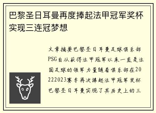 巴黎圣日耳曼再度捧起法甲冠军奖杯实现三连冠梦想