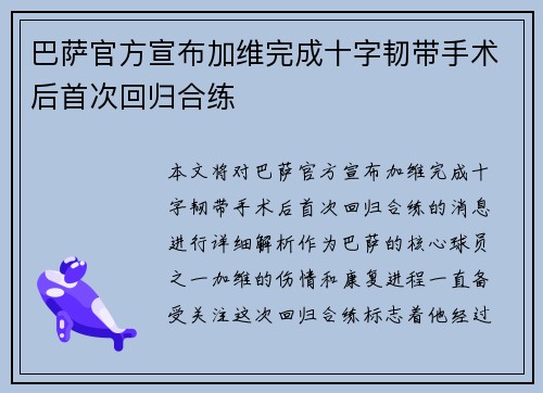 巴萨官方宣布加维完成十字韧带手术后首次回归合练 巴萨官方宣布加维完成十字韧带手术后首次回归合练