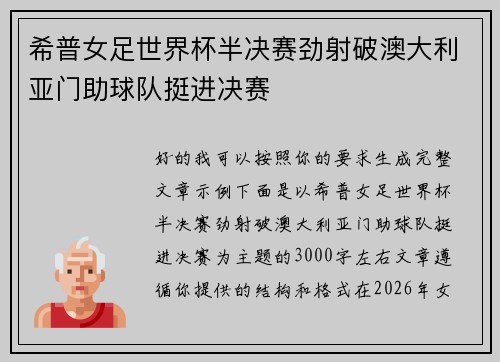 希普女足世界杯半决赛劲射破澳大利亚门助球队挺进决赛 希普女足世界杯半决赛劲射破澳大利亚门助球队挺进决赛