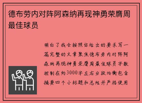 德布劳内对阵阿森纳再现神勇荣膺周最佳球员