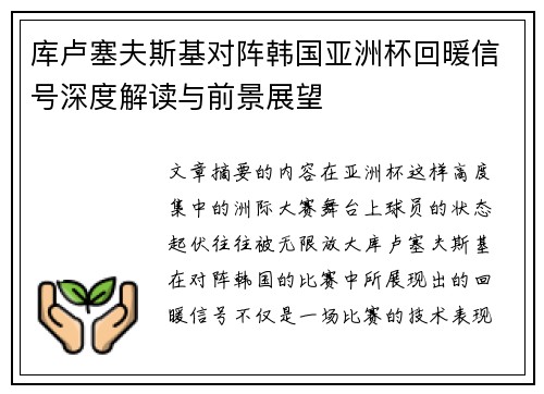 库卢塞夫斯基对阵韩国亚洲杯回暖信号深度解读与前景展望 库卢塞夫斯基对阵韩国亚洲杯回暖信号深度解读与前景展望