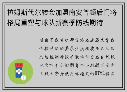 拉姆斯代尔转会加盟南安普顿后门将格局重塑与球队新赛季防线期待 拉姆斯代尔转会加盟南安普顿后门将格局重塑与球队新赛季防线期待