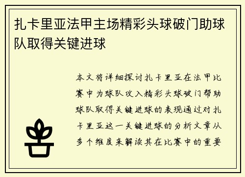 扎卡里亚法甲主场精彩头球破门助球队取得关键进球 扎卡里亚法甲主场精彩头球破门助球队取得关键进球