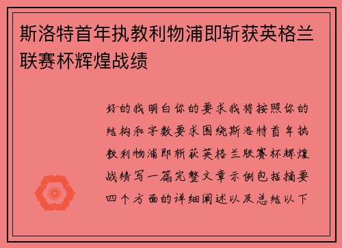 斯洛特首年执教利物浦即斩获英格兰联赛杯辉煌战绩 斯洛特首年执教利物浦即斩获英格兰联赛杯辉煌战绩