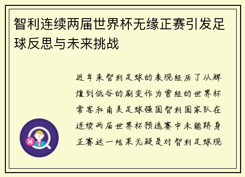 智利连续两届世界杯无缘正赛引发足球反思与未来挑战