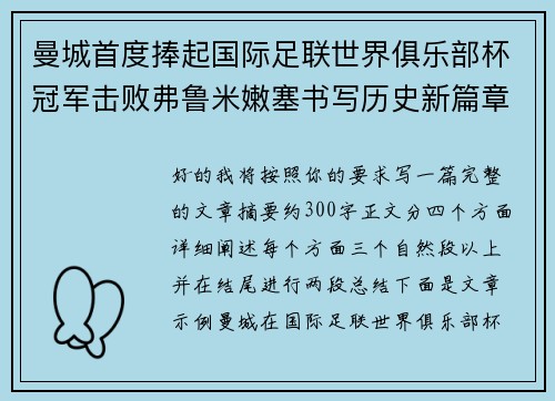 曼城首度捧起国际足联世界俱乐部杯冠军击败弗鲁米嫩塞书写历史新篇章