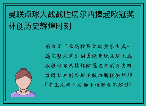 曼联点球大战战胜切尔西捧起欧冠奖杯创历史辉煌时刻 曼联点球大战战胜切尔西捧起欧冠奖杯创历史辉煌时刻