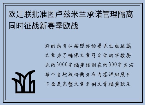 欧足联批准图卢兹米兰承诺管理隔离同时征战新赛季欧战