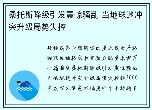 桑托斯降级引发震惊骚乱 当地球迷冲突升级局势失控