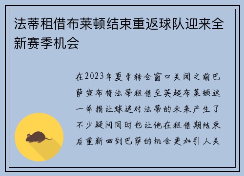 法蒂租借布莱顿结束重返球队迎来全新赛季机会 法蒂租借布莱顿结束重返球队迎来全新赛季机会