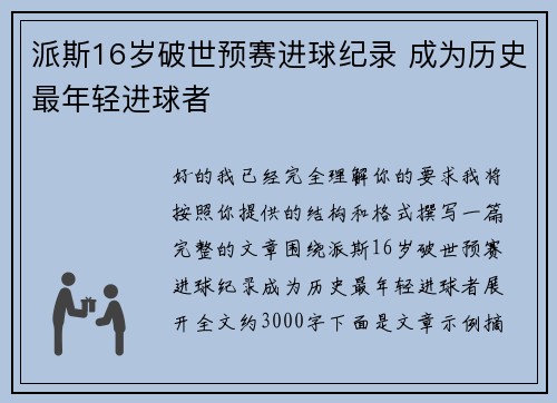 派斯16岁破世预赛进球纪录 成为历史最年轻进球者