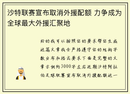沙特联赛宣布取消外援配额 力争成为全球最大外援汇聚地