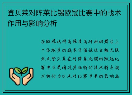 登贝莱对阵莱比锡欧冠比赛中的战术作用与影响分析