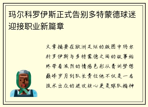 玛尔科罗伊斯正式告别多特蒙德球迷迎接职业新篇章