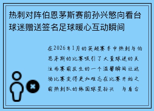 热刺对阵伯恩茅斯赛前孙兴慜向看台球迷赠送签名足球暖心互动瞬间