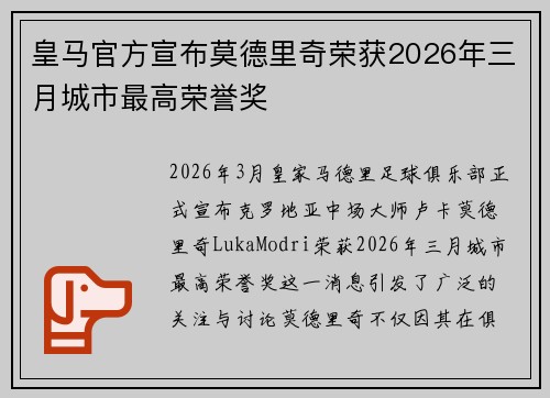 皇马官方宣布莫德里奇荣获2026年三月城市最高荣誉奖 皇马官方宣布莫德里奇荣获2026年三月城市最高荣誉奖