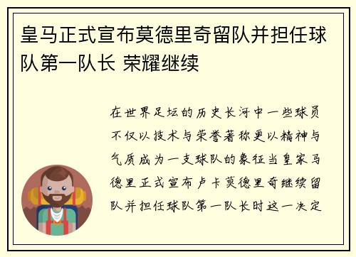 皇马正式宣布莫德里奇留队并担任球队第一队长 荣耀继续 皇马正式宣布莫德里奇留队并担任球队第一队长 荣耀继续