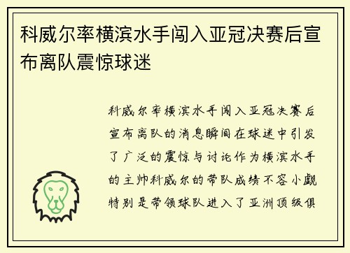科威尔率横滨水手闯入亚冠决赛后宣布离队震惊球迷