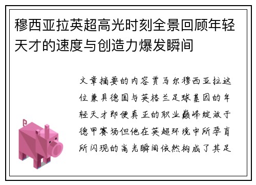 穆西亚拉英超高光时刻全景回顾年轻天才的速度与创造力爆发瞬间
