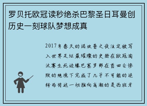 罗贝托欧冠读秒绝杀巴黎圣日耳曼创历史一刻球队梦想成真