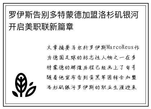 罗伊斯告别多特蒙德加盟洛杉矶银河开启美职联新篇章