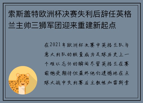 索斯盖特欧洲杯决赛失利后辞任英格兰主帅三狮军团迎来重建新起点
