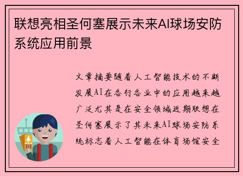 联想亮相圣何塞展示未来AI球场安防系统应用前景