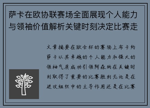 萨卡在欧协联赛场全面展现个人能力与领袖价值解析关键时刻决定比赛走势