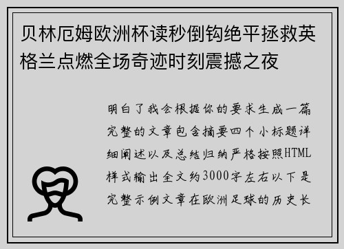 贝林厄姆欧洲杯读秒倒钩绝平拯救英格兰点燃全场奇迹时刻震撼之夜
