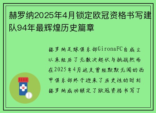 赫罗纳2025年4月锁定欧冠资格书写建队94年最辉煌历史篇章