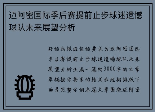 迈阿密国际季后赛提前止步球迷遗憾球队未来展望分析