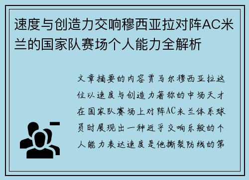 速度与创造力交响穆西亚拉对阵AC米兰的国家队赛场个人能力全解析