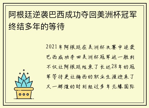 阿根廷逆袭巴西成功夺回美洲杯冠军终结多年的等待