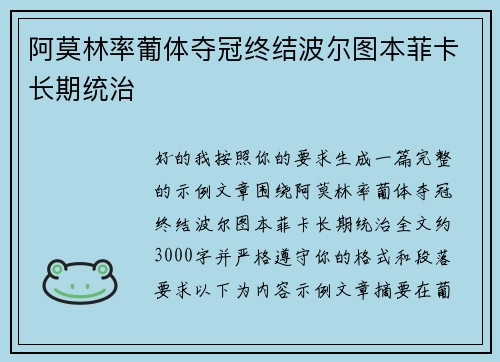 阿莫林率葡体夺冠终结波尔图本菲卡长期统治 阿莫林率葡体夺冠终结波尔图本菲卡长期统治