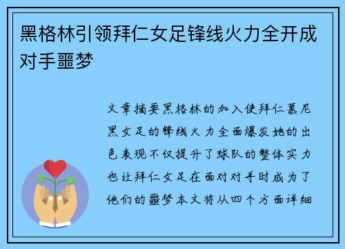 黑格林引领拜仁女足锋线火力全开成对手噩梦 黑格林引领拜仁女足锋线火力全开成对手噩梦