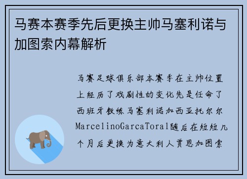 马赛本赛季先后更换主帅马塞利诺与加图索内幕解析 马赛本赛季先后更换主帅马塞利诺与加图索内幕解析