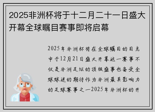 2025非洲杯将于十二月二十一日盛大开幕全球瞩目赛事即将启幕