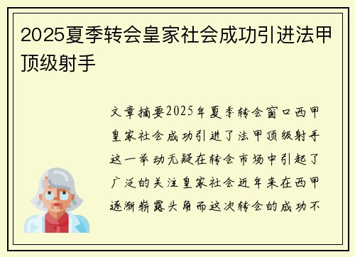 2025夏季转会皇家社会成功引进法甲顶级射手
