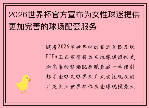 2026世界杯官方宣布为女性球迷提供更加完善的球场配套服务