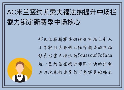 AC米兰签约尤索夫福法纳提升中场拦截力锁定新赛季中场核心