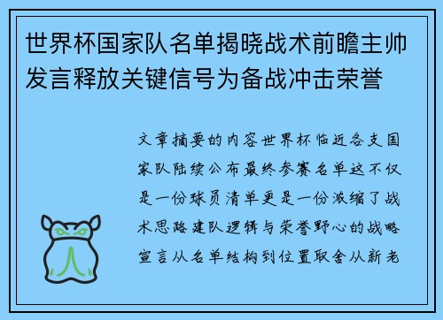 世界杯国家队名单揭晓战术前瞻主帅发言释放关键信号为备战冲击荣誉
