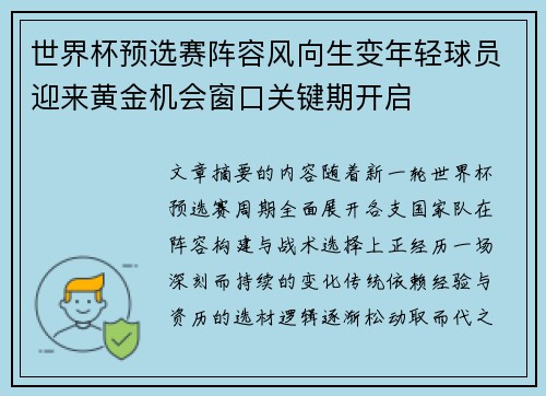 世界杯预选赛阵容风向生变年轻球员迎来黄金机会窗口关键期开启