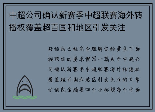 中超公司确认新赛季中超联赛海外转播权覆盖超百国和地区引发关注