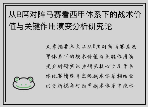 从B席对阵马赛看西甲体系下的战术价值与关键作用演变分析研究论