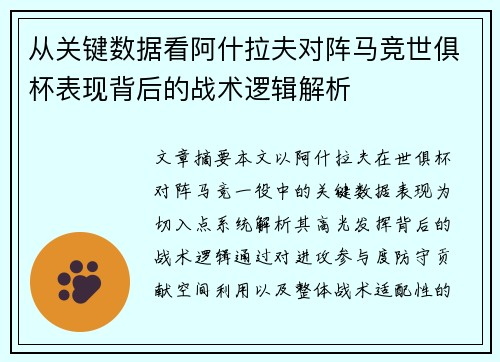 从关键数据看阿什拉夫对阵马竞世俱杯表现背后的战术逻辑解析